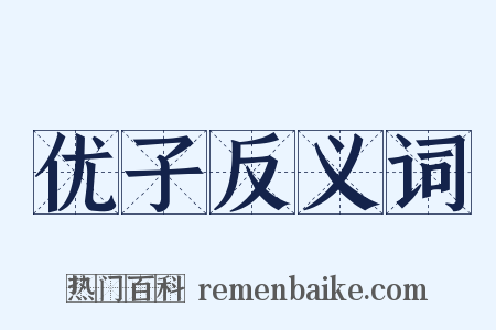 优子反义词是什么意思的图片